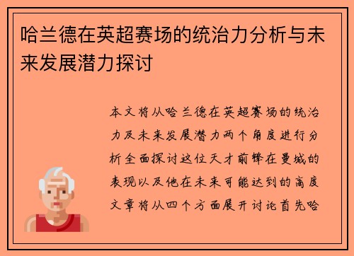 哈兰德在英超赛场的统治力分析与未来发展潜力探讨