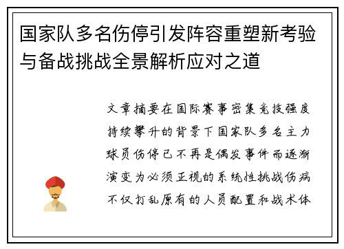国家队多名伤停引发阵容重塑新考验与备战挑战全景解析应对之道