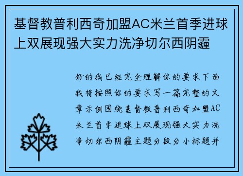 基督教普利西奇加盟AC米兰首季进球上双展现强大实力洗净切尔西阴霾