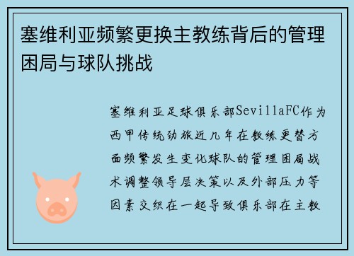 塞维利亚频繁更换主教练背后的管理困局与球队挑战
