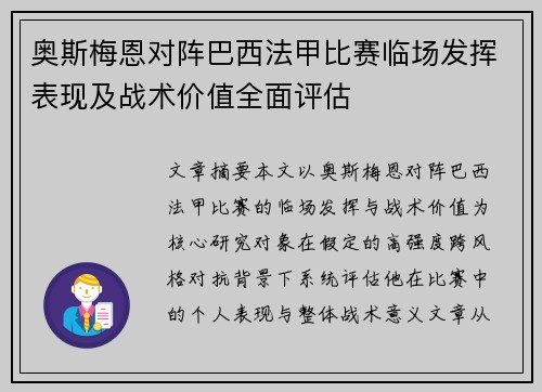 奥斯梅恩对阵巴西法甲比赛临场发挥表现及战术价值全面评估