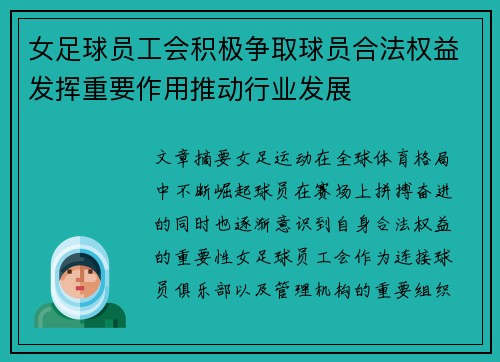 女足球员工会积极争取球员合法权益发挥重要作用推动行业发展
