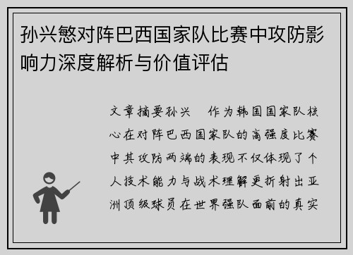 孙兴慜对阵巴西国家队比赛中攻防影响力深度解析与价值评估 孙兴慜对阵巴西国家队比赛中攻防影响力深度解析与价值评估