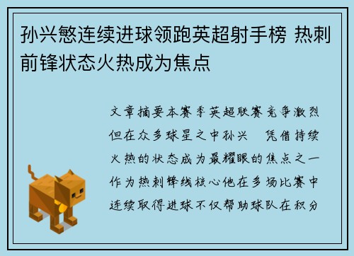 孙兴慜连续进球领跑英超射手榜 热刺前锋状态火热成为焦点