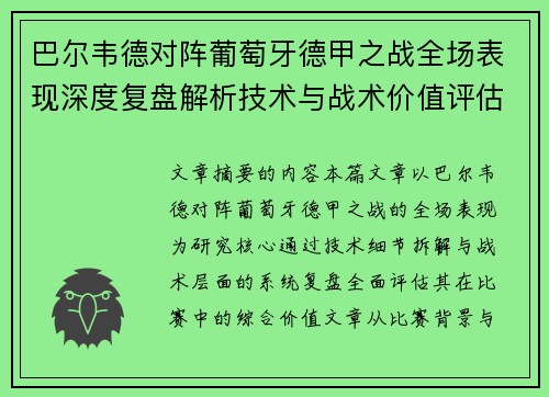 巴尔韦德对阵葡萄牙德甲之战全场表现深度复盘解析技术与战术价值评估 巴尔韦德对阵葡萄牙德甲之战全场表现深度复盘解析技术与战术价值评估