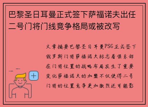 巴黎圣日耳曼正式签下萨福诺夫出任二号门将门线竞争格局或被改写