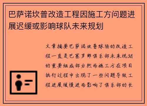巴萨诺坎普改造工程因施工方问题进展迟缓或影响球队未来规划 巴萨诺坎普改造工程因施工方问题进展迟缓或影响球队未来规划