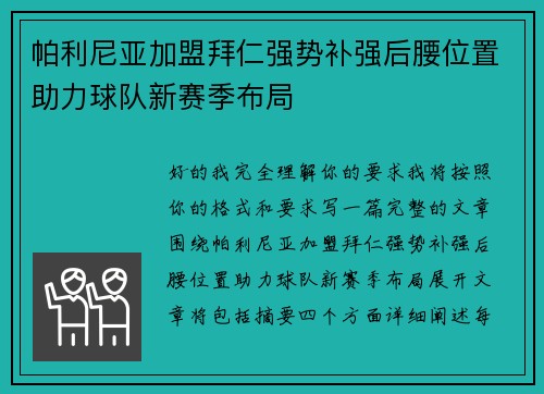 帕利尼亚加盟拜仁强势补强后腰位置助力球队新赛季布局