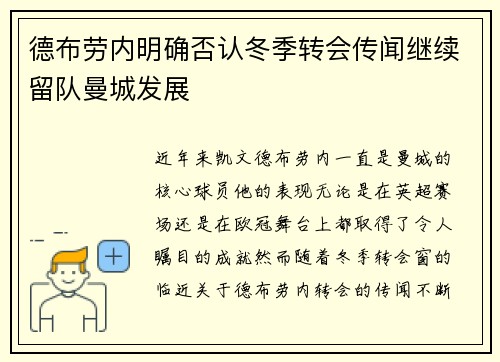 德布劳内明确否认冬季转会传闻继续留队曼城发展
