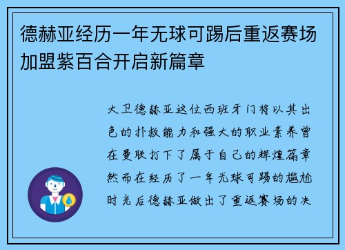 德赫亚经历一年无球可踢后重返赛场加盟紫百合开启新篇章