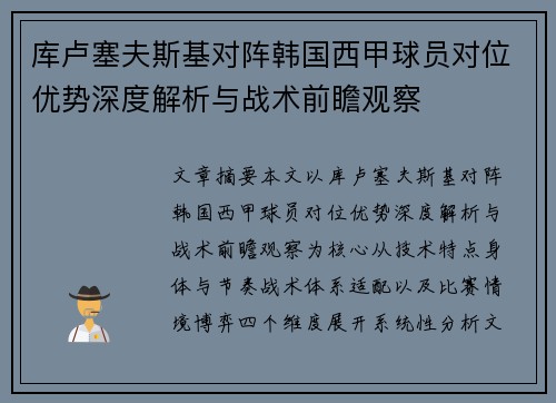 库卢塞夫斯基对阵韩国西甲球员对位优势深度解析与战术前瞻观察 库卢塞夫斯基对阵韩国西甲球员对位优势深度解析与战术前瞻观察