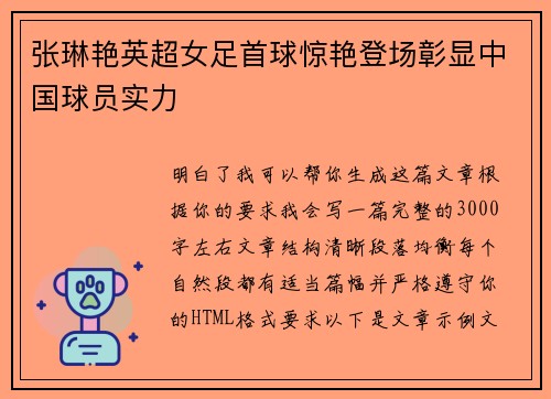 张琳艳英超女足首球惊艳登场彰显中国球员实力