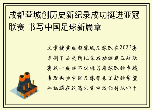 成都蓉城创历史新纪录成功挺进亚冠联赛 书写中国足球新篇章 成都蓉城创历史新纪录成功挺进亚冠联赛 书写中国足球新篇章