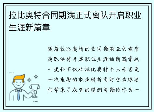 拉比奥特合同期满正式离队开启职业生涯新篇章