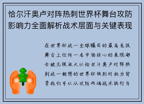 恰尔汗奥卢对阵热刺世界杯舞台攻防影响力全面解析战术层面与关键表现评估 恰尔汗奥卢对阵热刺世界杯舞台攻防影响力全面解析战术层面与关键表现评估