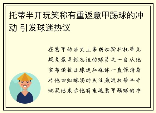 托蒂半开玩笑称有重返意甲踢球的冲动 引发球迷热议