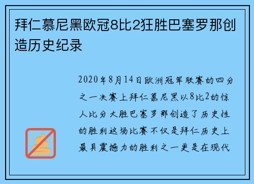 拜仁慕尼黑欧冠8比2狂胜巴塞罗那创造历史纪录 拜仁慕尼黑欧冠8比2狂胜巴塞罗那创造历史纪录