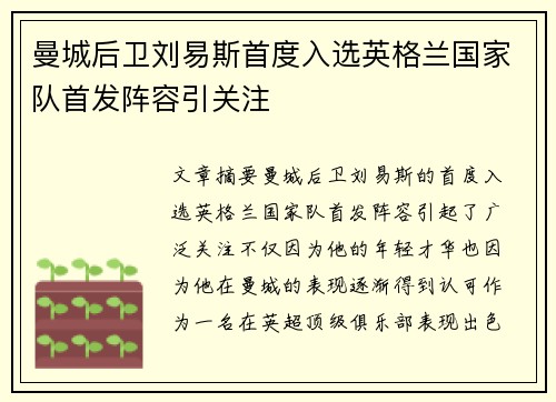 曼城后卫刘易斯首度入选英格兰国家队首发阵容引关注