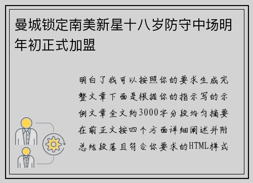 曼城锁定南美新星十八岁防守中场明年初正式加盟