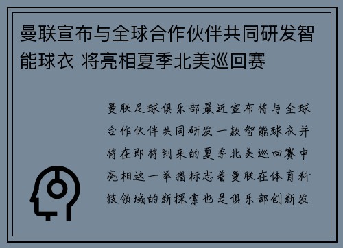 曼联宣布与全球合作伙伴共同研发智能球衣 将亮相夏季北美巡回赛