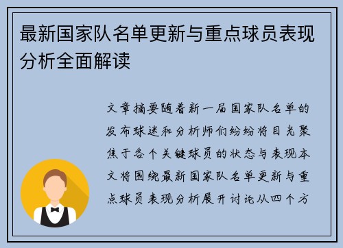 最新国家队名单更新与重点球员表现分析全面解读