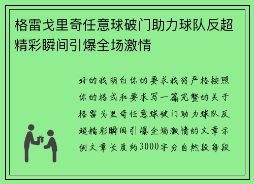 格雷戈里奇任意球破门助力球队反超精彩瞬间引爆全场激情