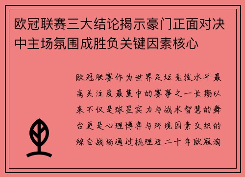 欧冠联赛三大结论揭示豪门正面对决中主场氛围成胜负关键因素核心