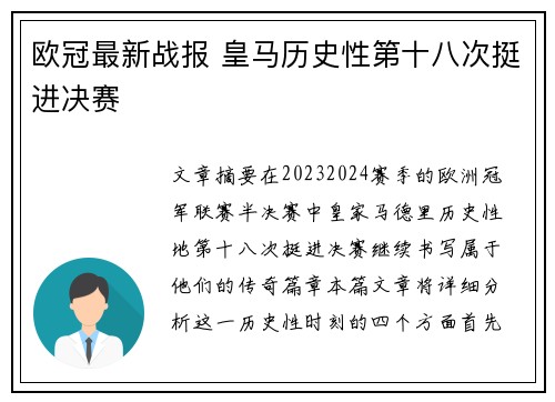 欧冠最新战报 皇马历史性第十八次挺进决赛 欧冠最新战报 皇马历史性第十八次挺进决赛