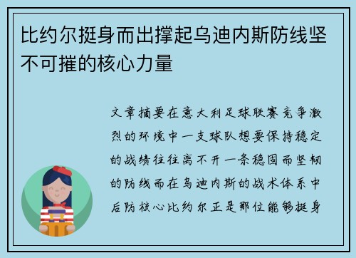 比约尔挺身而出撑起乌迪内斯防线坚不可摧的核心力量 比约尔挺身而出撑起乌迪内斯防线坚不可摧的核心力量