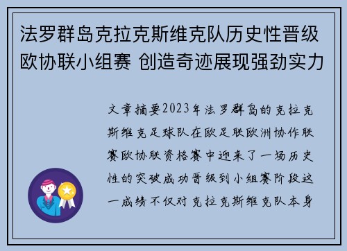 法罗群岛克拉克斯维克队历史性晋级欧协联小组赛 创造奇迹展现强劲实力