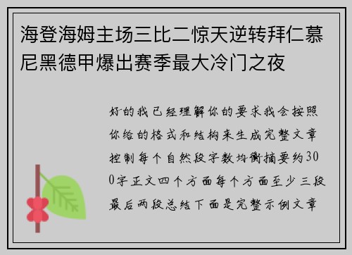 海登海姆主场三比二惊天逆转拜仁慕尼黑德甲爆出赛季最大冷门之夜