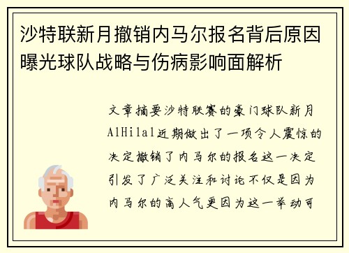 沙特联新月撤销内马尔报名背后原因曝光球队战略与伤病影响面解析
