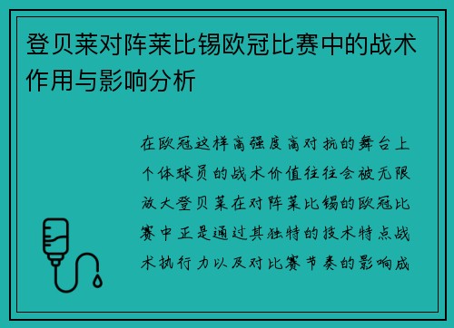 登贝莱对阵莱比锡欧冠比赛中的战术作用与影响分析