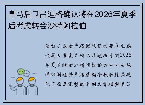 皇马后卫吕迪格确认将在2026年夏季后考虑转会沙特阿拉伯