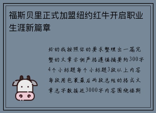 福斯贝里正式加盟纽约红牛开启职业生涯新篇章