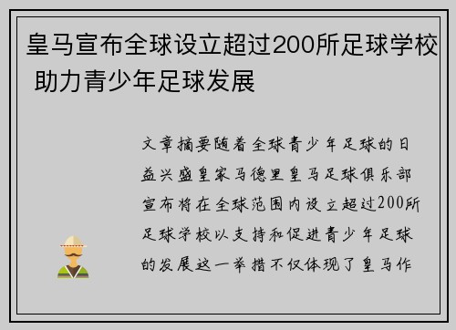 皇马宣布全球设立超过200所足球学校 助力青少年足球发展