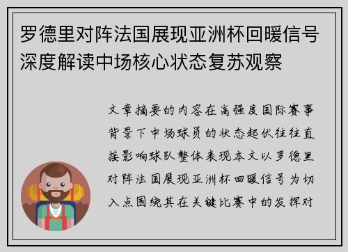 罗德里对阵法国展现亚洲杯回暖信号深度解读中场核心状态复苏观察 罗德里对阵法国展现亚洲杯回暖信号深度解读中场核心状态复苏观察