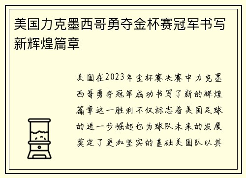 美国力克墨西哥勇夺金杯赛冠军书写新辉煌篇章 美国力克墨西哥勇夺金杯赛冠军书写新辉煌篇章