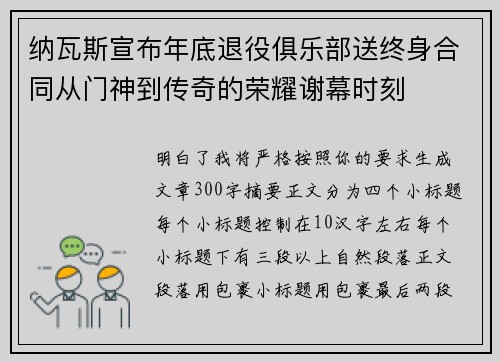 纳瓦斯宣布年底退役俱乐部送终身合同从门神到传奇的荣耀谢幕时刻 纳瓦斯宣布年底退役俱乐部送终身合同从门神到传奇的荣耀谢幕时刻