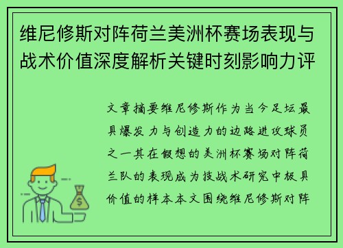 维尼修斯对阵荷兰美洲杯赛场表现与战术价值深度解析关键时刻影响力评估 维尼修斯对阵荷兰美洲杯赛场表现与战术价值深度解析关键时刻影响力评估