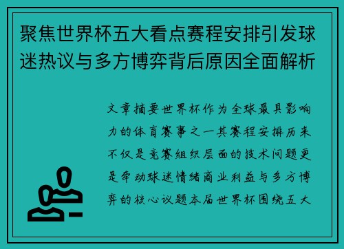 聚焦世界杯五大看点赛程安排引发球迷热议与多方博弈背后原因全面解析 聚焦世界杯五大看点赛程安排引发球迷热议与多方博弈背后原因全面解析