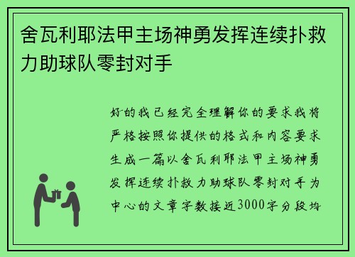 舍瓦利耶法甲主场神勇发挥连续扑救力助球队零封对手 舍瓦利耶法甲主场神勇发挥连续扑救力助球队零封对手