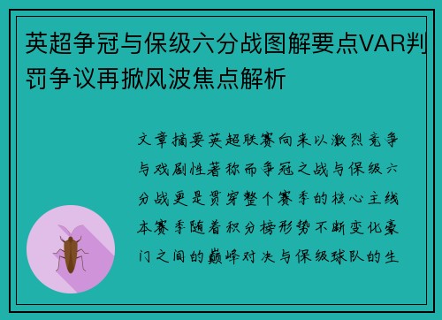 英超争冠与保级六分战图解要点VAR判罚争议再掀风波焦点解析 英超争冠与保级六分战图解要点VAR判罚争议再掀风波焦点解析