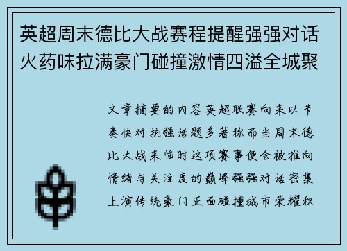 英超周末德比大战赛程提醒强强对话火药味拉满豪门碰撞激情四溢全城聚焦 英超周末德比大战赛程提醒强强对话火药味拉满豪门碰撞激情四溢全城聚焦