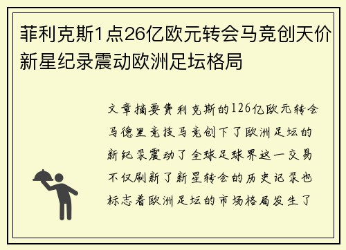 菲利克斯1点26亿欧元转会马竞创天价新星纪录震动欧洲足坛格局 菲利克斯1点26亿欧元转会马竞创天价新星纪录震动欧洲足坛格局