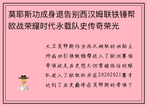 莫耶斯功成身退告别西汉姆联铁锤帮欧战荣耀时代永载队史传奇荣光 莫耶斯功成身退告别西汉姆联铁锤帮欧战荣耀时代永载队史传奇荣光