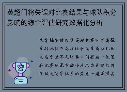 英超门将失误对比赛结果与球队积分影响的综合评估研究数据化分析 英超门将失误对比赛结果与球队积分影响的综合评估研究数据化分析
