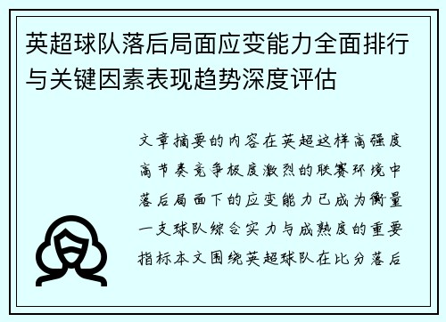 英超球队落后局面应变能力全面排行与关键因素表现趋势深度评估