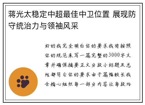 蒋光太稳定中超最佳中卫位置 展现防守统治力与领袖风采 蒋光太稳定中超最佳中卫位置 展现防守统治力与领袖风采