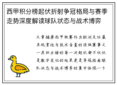 西甲积分榜起伏折射争冠格局与赛季走势深度解读球队状态与战术博弈